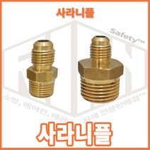 리안세이프티 사라니플-사라닛플 신주 에어컨배관 동배관연결, PT1/4 (8A) *사라1/4 (6.35)