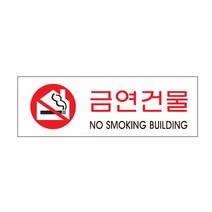 아트사인 표지판 (300x100) 아크릴사인 안내판 도어사인 알림 문패 경고판 아크릴표지, 1개, 금연건물 0979