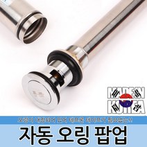 자동 오링 팝업 자동폽업 세면대부속 하수구 배수관 트랩