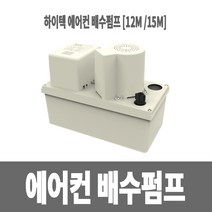 냉방아재 하이텍에어컨배수펌프HRP-12M 15M(배수높이), 1개, HRP-15M