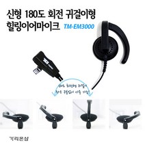 TM-EM3000 귀걸이형 힐링이어 무전기 HK-770 / MH-400 / TS-448 / TS-488 용 친환경 TPU재질/무통증 귀, TM-EM3000:A-1 타입