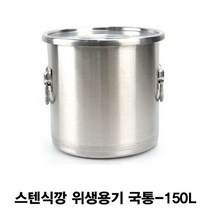 스텐식깡 위생용기 T1E 식기 대형국통 국통-150L, 본상품선택