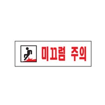 미끄럼주의 표지판 (0278) 아크릴 안내판 250x80 안내문구 접착식 주의사항 팻말, 1개