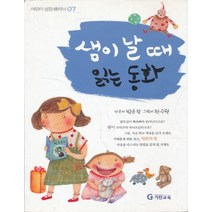 엘리트북 샘이 날 때 읽는 동화 (어린이 성장 클리닉07)