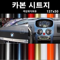 오토맥스 접착식스판스웨이드 카본시트지 DIY 차량용 다용도 시트지, 카본(137X50)5021.골든옐로우, 1개