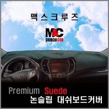 더뉴맥스크루즈 스웨이드 대쉬보드커버(2016~18년) 논슬립 난반사 차단 열차단 프리미엄 썬커버 대쉬보드커버, 블랙라인, 센터스피커무, 현대