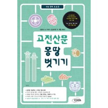 엘리트북 고전산문 몽땅 벗기기 (2013)