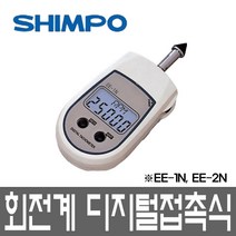심포 회전계 디지털접촉식 비접촉식 포켓형 타코메타, 1. 회전계 디지털접촉식 EE1N