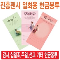 진흥팬시 일회용헌금봉투(감사 십일조 주일 건축 선교 기타), 감사-3138