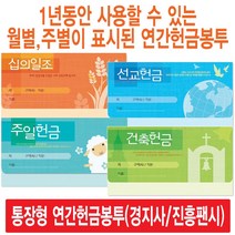 경지사 진흥팬시 가로형 연간헌금봉투 모음(십일조 주일 건축 선교 기타), 회비3673