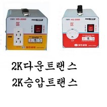 한일 다운트랜스 2K 변압기 2K승압트랜스, 승압