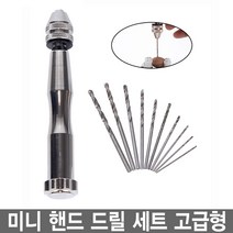 와이지알씨 미니 핸드 드릴 세트 고급형 핀바이스 드릴비트 10종