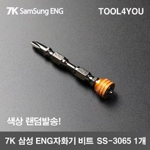 7K 삼성 ENG 자화기 비트 SS-3065, 단품, 1개