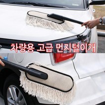가현유통 자동차 황사 스모그 초미세먼지털이개 대형 차량용품