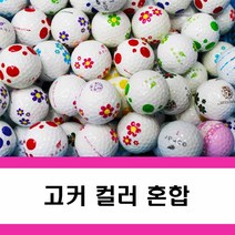 고커 로스트볼 피스혼합 골프공, 고커 피스혼합 A-, 30개