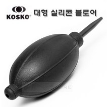 KOSKO 실리콘 블로어 점보 블랙/국산 대형 브로워 - 강력바람분출/먼지제거 부로워 - 다용도 청소/원예/블로워