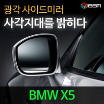 비비미러 BMW X5 광각 사이드미러 600R/900R, 900R, 열선있음-유리 가공함