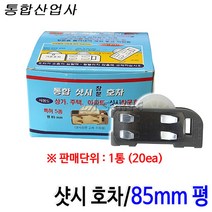 통합산업사 샷시호차 85mm평 X222 1통(20개입), 1개