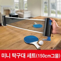미니 탁구세트 휴대용 탁구대 탁구공 탁구라켓 탁구채
