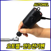 오토멜 전기펜 금속조각기