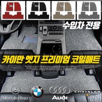카이만 엣지 코일매트 확장형 친환경 카매트, 미쓰비시_아웃랜더, 수입차