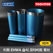 이화 습식 코아비트 튜브 3인치 코어 드릴 이하, 단품, 단품