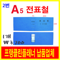 전표철, A5전표철, 10개