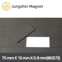 정신자석 조각고무자석 접착식 교재용 문구용 학습용, 10_75mmX15mmX0.9mm(1장-80조각)