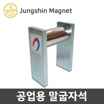 정신자석 공업용 말굽자석 철편청소 볼트제거 철조각청소