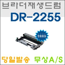 TN-2280 HL-2240D HL-2250DN MFC-7360 MFC-7470D MFC-7860DN FAX-2840 재생토너, 1개, DR-2255