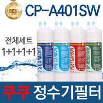 쿠쿠 CP-A401SW 고품질 정수기 필터 호환 전체세트, 선택01_전체세트(1+1+1+1=4개)