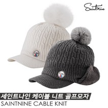 세인트나인 케이블 니트(Cable Knit) 골프모자 [2COLORS][여성용]