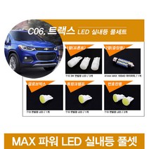 REXUS 트랙스 전용 MAX 파워 LED 실내등, 글로브박스 트렁크램프 번호판등 / T10 COB(4개)