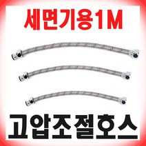 로얄 세면기 급수호스 1M 플렉시블 고압 조절호스, 1개