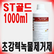 크린피아 ST골드 1000ml 초강력 녹물제거제 돌 세척제 건물 벽체, 1개