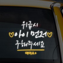 더굿데이 위급시 아이 먼저 구해주세요 차량용스티커, 01-6 반사지_화이트+옐로우_하트아이먼저