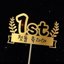 e베이비랜드 첫돌_케이크토퍼 주문제작, ♥첫돌 케이크토퍼♥ TP65_월계리본_골드