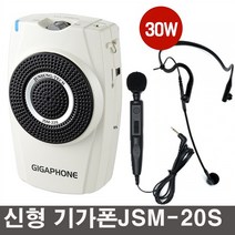 교수님마이크 JSM-20S (30W) 강의실 수업용마이크스피커 체육관 레크레이션 강연마이크, 기가폰JSM20S(30W) 핸드+헤드셋마이크 타입