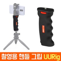 오토케 개인방송장비 핸드 그립 UURig AC-N17 카메라 스마트폰 핸들그립 필름메이커 스마트폰촬영 개인방송 모바일방송 셀카봉 아프리카 유튜브 야외방송 BJ VJ PD, UURig + AC-N15+ GP-01ST