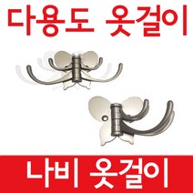 옷걸이 나비옷걸이 다용도옷걸이 후크 4구, 1개