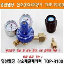 명신 산소조정기 TOP-R100 산소레귤레이터 O2조정기 OX조정기 산소게이지 웰딩 야토 산소용접, 1개, 산소조정기(TOP-R100)