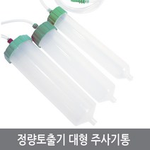 싸이피아 A66 정량토출기 부품 대형 주사기 100cc 200cc 300cc