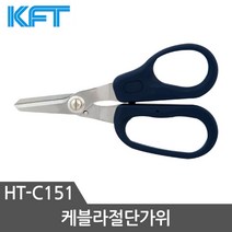 KFT 케이블 가위 광케이블절단가위 톱니날가위 HT-C151