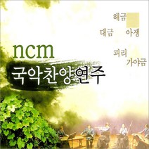 NCM국악찬양연주(1CD)/거룩하신하나님/예수로나의구주삼고/경음악/기도음악/신복음/전통악기/사은품CD증정