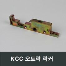 KCC 정품 락커 오토락/베란다/부속/수리/부품/손잡이, KCC정품락커