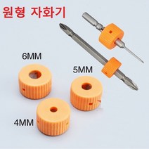 드라이버 자화기 내경 4mm 5mm 6mm 원형, 5번