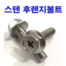 스텐후렌지볼트 스텐플렌지볼트 후렌치 풀렌지 육각