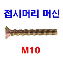접시머리 머신 볼트 피스 나사 사라머리 M10