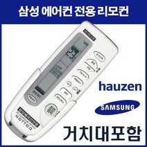 삼성에어컨리모컨(AF-HD233MSA2EB AS-410 AF-HR183WEA AS-T83CA AF-HD252TSAM HS-H61N AF-Z17PRY3 HP-A151DC)