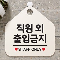 제제데코 안내판 팻말 문패 오픈 표지판 049직원외출입금지 오각형, 049직원외출입금지 오각형(포맥스화이트+문구블랙 단면), 1개